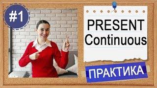 Практика #1 Present Continuous - вся английская грамматика в примерах (по Синему Murphy)