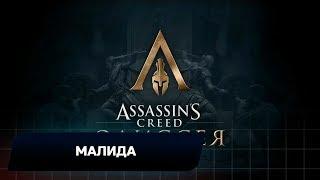 Assassins Creed Odyssey - Малида (Все остраконы,древние таблички и стелы)