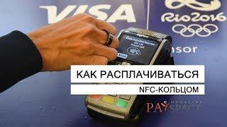 Как расплачиваться с помощью NFC-кольца