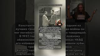 СТАЛИН ПРОТИВ РОКОССОВСКОГО #сталин #рокоссовский