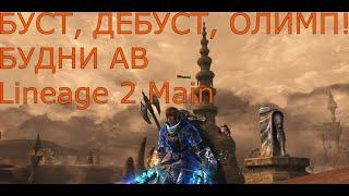 Lineage 2 Main Заточка, олимп, буст.