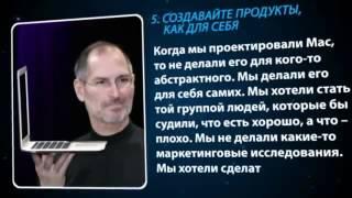 Стив Джобс-Слова которые меняют жизнь