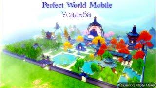 Perfect World Mobile,Прокачка Усадьбы без доната.