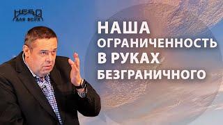 Геннадий Касап:  НАША ОГРАНИЧЕННОСТЬ В РУКАХ БЕЗГРАНИЧНОГО