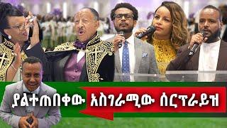 የኛሰው በአሜሪካ የ40 አመታት አገልግሎት የምስጋናና የሰርፕራይዝ ደማቅ ዝግጅት part 1