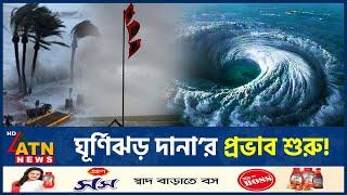 ঘূর্ণিঝড় দানা’র প্রভাব শুরু! | Cyclone Dana | Cyclone Dana Live | Tropical Cyclone | Weather Update