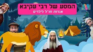 סיפורים לילדים I סיפורי צדיקים לילדים I סיפור מתוק - 1 I המסע של רבי עקיבא I רפאל חיימוביץ