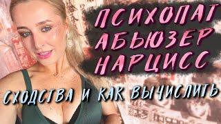 АБЬЮЗЕР и НАРЦИСС - в чем разница?