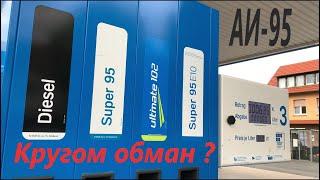 Как обманывают на заправках в Германии / Заправки в Германии / Бензин / Жизнь в Германии/Германия