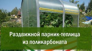 Раздвижной парник-теплица из поликарбоната