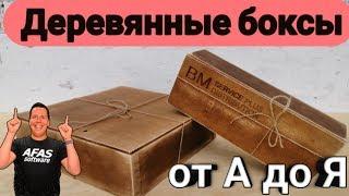 ДЕРЕВЯННЫЕ БОКСЫ ОТ А ДО Я