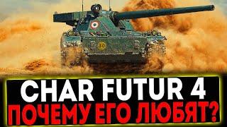  Char Futur 4 - ПОЧЕМУ ЕГО ЛЮБЯТ? РОЗЫГРЫШ ГОЛДЫ! СТРИМ МИР ТАНКОВ