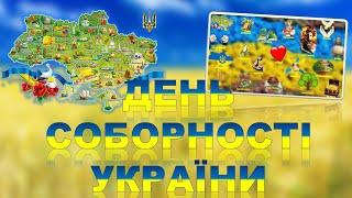 ДЕНЬ СОБОРНОСТІ УКРАЇНИ. УКРАЇНОЗНАВСТВО.