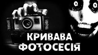 КРИВАВА ФОТОСЕСІЯ | СТРАШНІ ІСТОРІЇ НА НІЧ УКРАЇНСЬКОЮ СТРАШИЛКИ