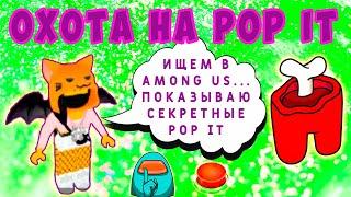 ОХОТА на POP IT в РОБЛОКС  - ИЩУ ПОП ИТ в AMONG US + СЕКРЕТНЫЕ!!!