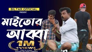 মাইতোর আব্বা  নতুন কমেডি  ফুল H D video (biltar official 2020)