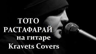 ТОТО-Растафарай на гитаре(Kravets Covers)