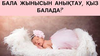 ЖҮКТІЛІК КЕЗІНДЕ БАЛА ЖЫНЫСЫ ҚЫЗ БОЛСА….