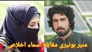 منير بونیری او اسماء اخلاص مقابله Asma Ikhlas vs Munir Buneri