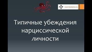 Нарциссизм #22 Убеждения нарциссической личности