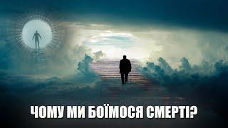 Чому ми боїмося смерті? Роздуми про смерть, як спосіб усвідомлення життя