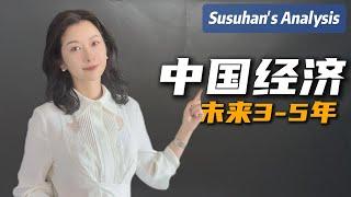 未來3-5年，中國經濟大趨勢，普通人不想掉隊必須看清！｜The major trends of China's economy in the next 3 to 5 years.