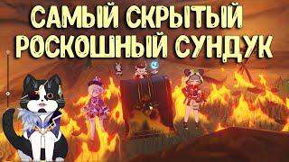 Самый скрытый Роскошный сундук Инадзумы | Genshin Impact