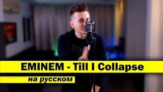 EMINEM - Till I Collapse (RUSSIAN cover) | Eugene Hawk. Home studio. Microphone. Camera.