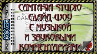  13 Слайд-шоу с музыкой и звуковыми комментариями