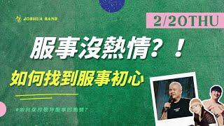 【直播】光璽”約“一下｜如何保持敬拜服事的熱情？｜ 2/20 21:00