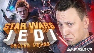 #обзор #игра #rap Star Wars Jedi: Fallen Order Rap by PCH3LK1N (Eng sub)