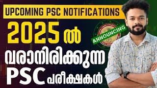 2025-ൽ വരാനിരിക്കുന്ന PSC പരീക്ഷകൾ ഇതാPSC Upcoming Notifications | KERALA PSC | 2025 PSC EXAMS