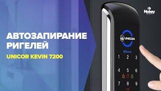 Режим автозапирания ригелей на замке KEVIN от UNICOR