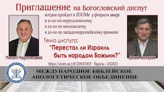 Диспут: «Перестал ли Израиль быть народом Божьим?"