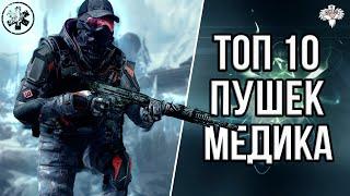 ТОП 10 ЛУЧШИХ ПУШЕК МЕДИКА В 2023 в WARFACE