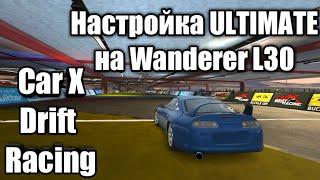 Настройка ULTIMATE на Wanderer L30. Car X Drift Racing