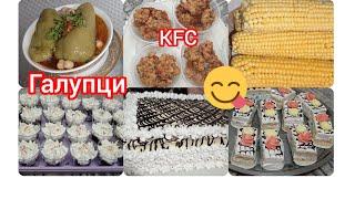 KFCТАРЗИ ПУХТАНИ ЧУГОРИГАЛУПЦИ🫑ПИРОЖНИ