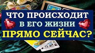 ️ ЧТО ПРОИСХОДИТ В ЕГО ЖИЗНИ ПРЯМО СЕЙЧАС? ️ Серия 531  Tarot Diamond Dream Таро