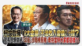 【寶島全世界】柯文哲擁「8大金庫」不法收入曾達2.6億？館長自爆做過「球版」涉職棒簽賭，牽拖當時大家都這樣？！｜鄭弘儀主持 2024/11/27