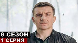 Семенов жив! Спойлер Невский 8 сезон 1 серия