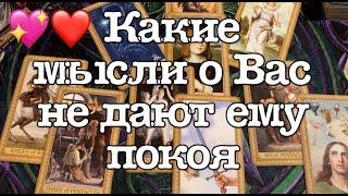 Какие мысли о Вас не дают ему покоя️Таро расклад @TianaLOVETarot