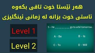 چون ئاستی خوم بزانم لە زمانی ئینگلیزی