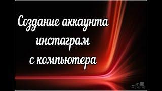 Как создать аккаунт инстаграм с компьютера | Создание аккаунта