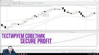 Тестирование советника Secure Profit