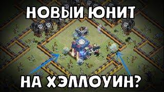 ХЭЛЛОУИНСКОЕ ОБНОВЛЕНИЕ: НОВЫЙ ЮНИТ В CLASH OF CLANS?