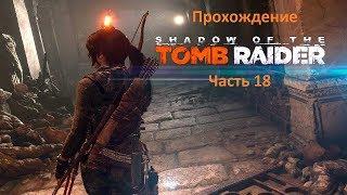 Прохождение Shadow Of The Tomb Raider - Часть 18 Все склепы в тайном городе