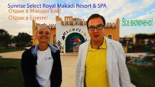 Египет Хургада SUNRISE Select Royal Makadi Resort & SPA Выпуск пятый часть 1