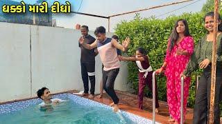 સ્વિમિંગ પૂલ માં ભાભી એ ધક્કો મારી દીધો  | Swiming Pool Ma Bhabhi E Dhakko Mari Didho