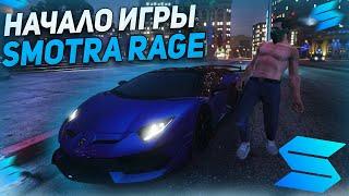 НАЧАЛО ИГРЫ НА СМОТРЕ РЕЙДЖ! СЕРВЕР ДАВИДЫЧА В GTA 5! SMOTRA RAGE