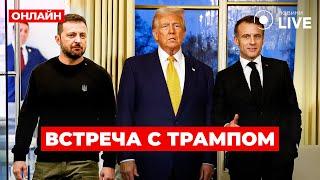 ‼️LIVE: ТРАМП, ЗЕЛЕНСКИЙ, МАКРОН! Встреча в Париже на церемонии открытия Нотр-Дама